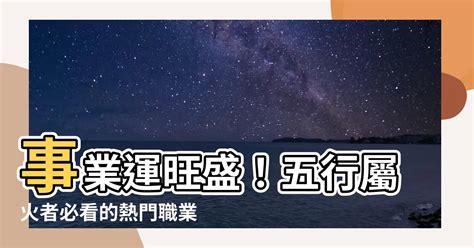 屬火的職業|【火類職業】事業運旺盛的火類職業：五行屬火的行業大公開